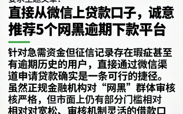 直接从微信上贷款口子，诚意推荐5个网黑逾期下款平台