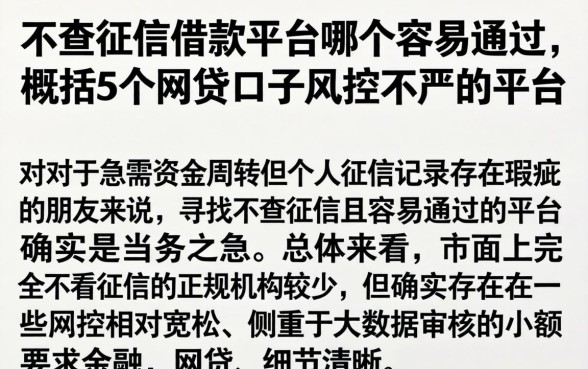 不查征信借款平台哪个容易通过，概括5个网贷口子风控不严的平台