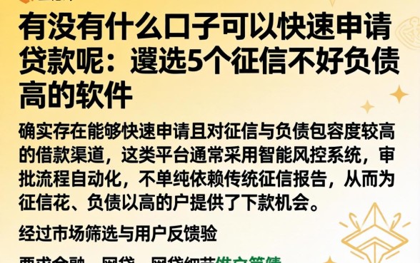 有没有什么口子可以快速申请贷款呢，遴选5个征信不好负债高的软件