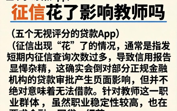 征信花了影响教师吗，详细阐述五个无视评分的贷款app