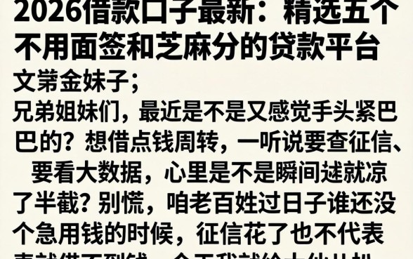 2026借款口子最新，精选五个不用面签和芝麻分的贷款平台