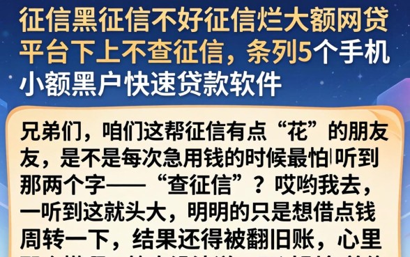 征信黑征信不好征信烂大额网贷平台不上不查征信,条列5个手机小额黑户快速贷款软件