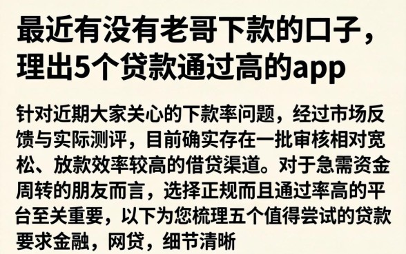 最近有没有老哥下款的口子，理出5个贷款通过高的app