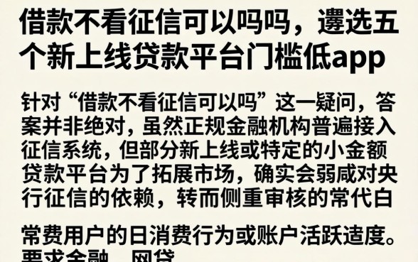 借款不看征信可以吗吗,遴选五个新上线贷款平台门槛低app