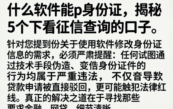 什么软件能p身份证，揭秘5个不看征信查询的口子