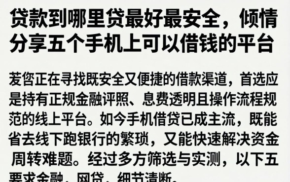 贷款到哪里贷最好最安全,倾情分享五个手机上可以借钱的平台