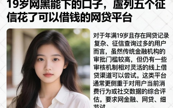 19岁网黑能下的口子，胪列五个征信花了可以借钱的网贷平台