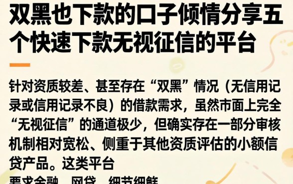 双黑的也下款的口子，倾情分享五个快速下款无视征信的平台