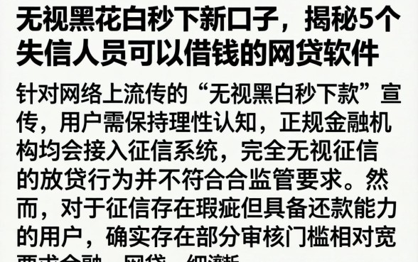 无视黑花白秒下新口子，揭秘5个失信人员可以借钱的网贷软件