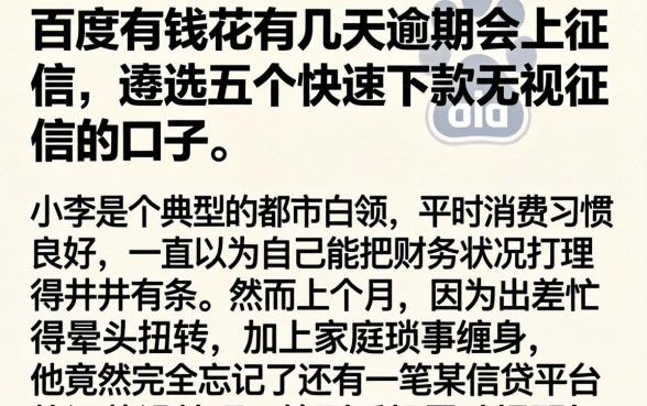 百度有钱花有几天逾期会上征信,遴选五个快速下款无视征信的口子