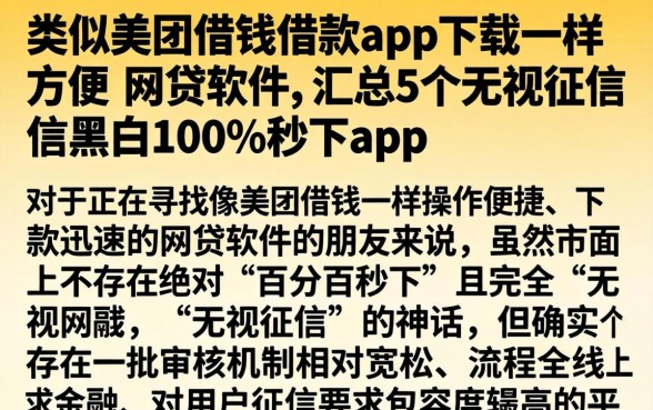 类似美团借钱借款app下载一样方便的网贷软件,汇总5个无视征信黑白100%秒下app