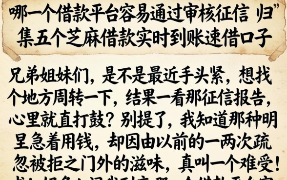 哪一个借款平台容易通过审核征信，归集五个芝麻借款实时到账速借口子