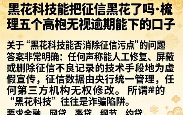 黑花科技能把征信黑花了吗，梳理五个高炮无视逾期能下的口子