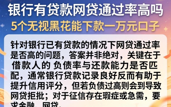 银行有贷款网贷通过率高吗，详尽说明5个无视黑花能下款一万元口子