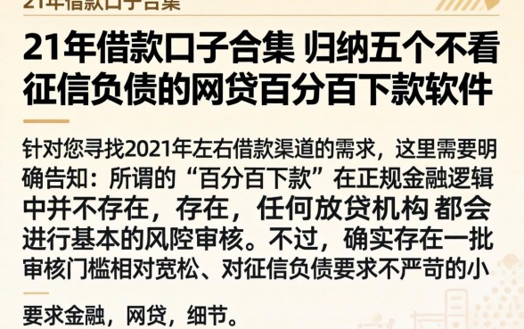 21年借款口子合集，归纳五个不看征信负债的网贷百分百下款软件