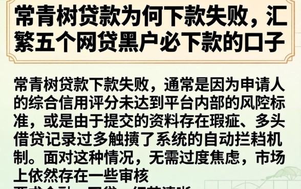 常青树贷款为何下款失败，汇整五个网贷黑户必下款的口子