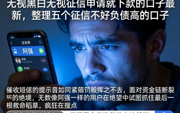 无视黑白无视征信申请就下款的口子最新，整理五个征信不好负债高的口子