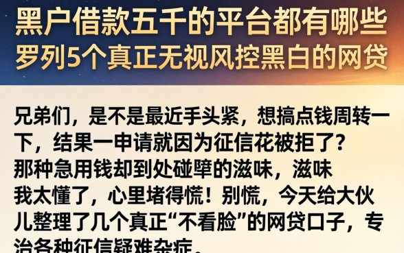 黑户借款五千的平台都有哪些，罗列5个真正无视风控黑白的网贷