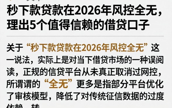 秒下款贷款在2026年风控全无，理出5个值得信赖的借贷口子