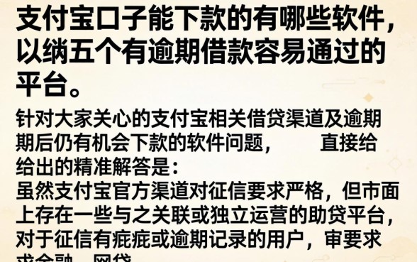 支付宝口子能下款的有哪些软件，归纳五个有逾期借款容易通过的平台