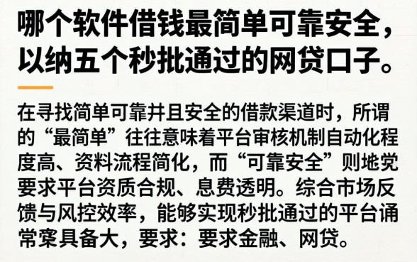哪个软件借钱最简单可靠安全，归纳五个秒批通过的网贷口子