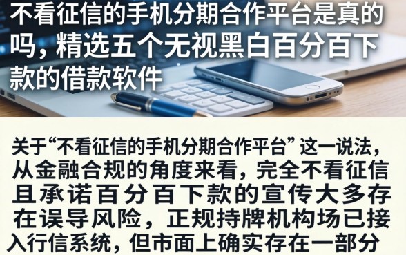 不看征信的手机分期合作平台是真的吗，精选五个无视黑白百分百下款的借款软件