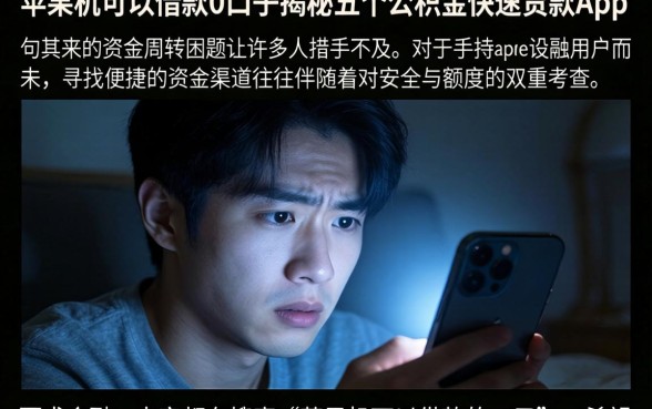 苹果机可以借款的口子，揭秘五个公积金快速贷款app
