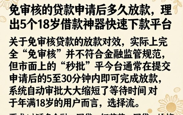 免审核的贷款申请后多久放款,理出5个18岁借款神器快速下款平台