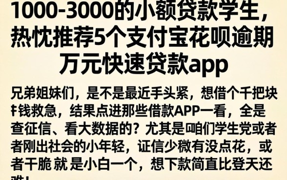 1000-3000的小额贷款学生，热忱推荐5个支付宝花呗逾期万元快速贷款app