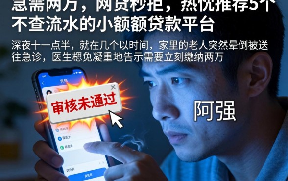 急需两万 网贷秒拒，热忱推荐5个不查流水的小额度贷款平台
