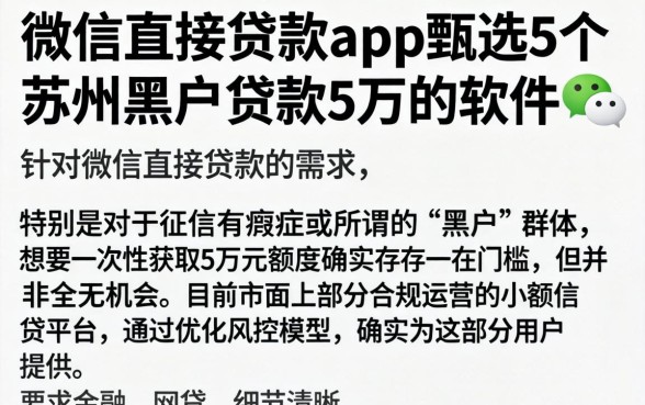 微信直接贷款的app，甄选5个苏州黑户贷款5万的软件