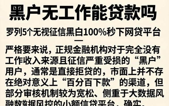 黑户无工作能贷款吗，罗列5个无视征信黑白100%秒下网贷平台