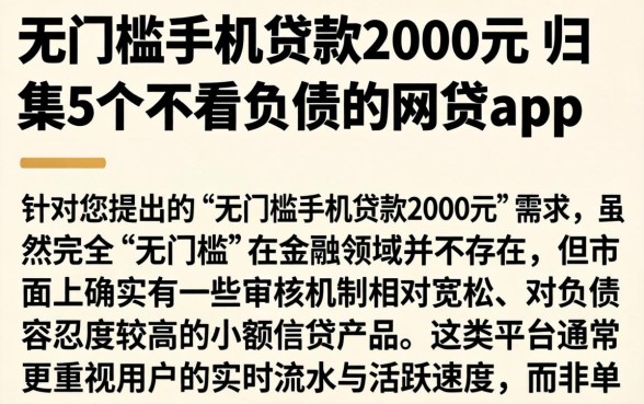 无门槛手机贷款2000元，归集5个不看负债的网贷app