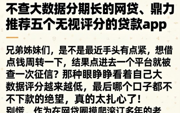 不查大数据分期长的网贷，鼎力推荐五个无视评分的贷款app