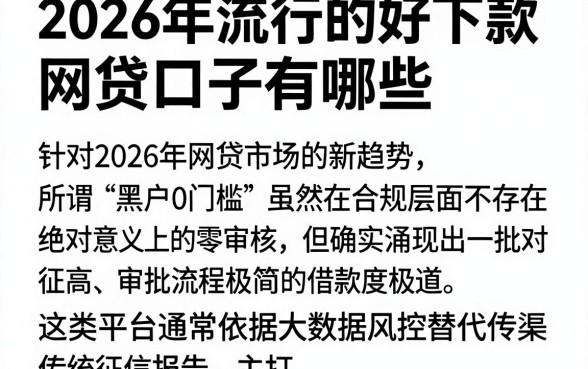2026年流行的好下款网贷口子有哪些,枚举五个黑户0门槛贷款软件