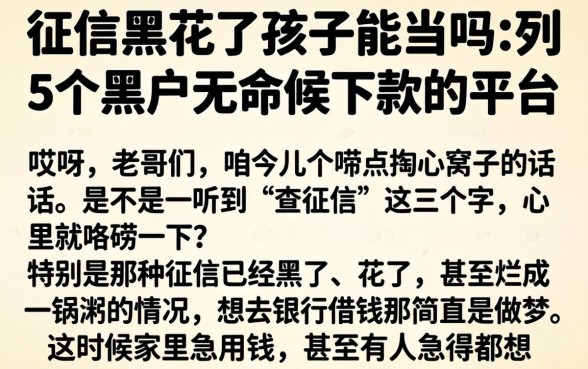 征信黑花了孩子能当吗，条列5个黑户无条件下款的平台