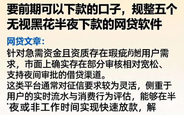 要前期可以下款的口子，规整五个无视黑花半夜下款的网贷软件