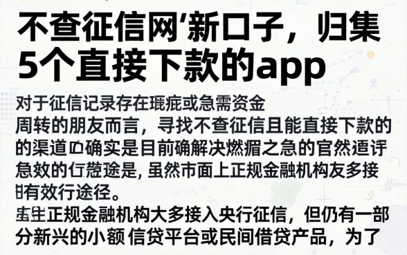 不查征信网贷新口子，归集5个直接下款的app