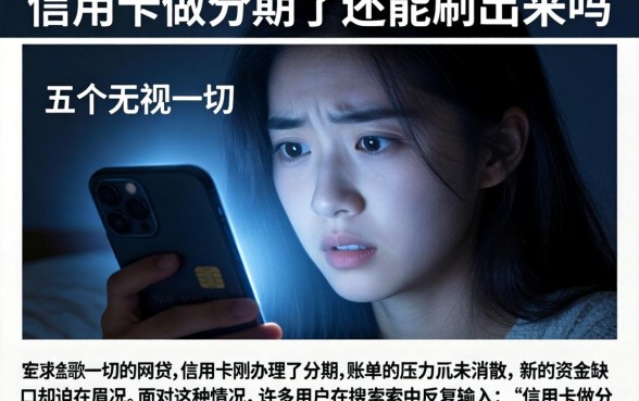 信用卡做分期了还能刷出来吗，详细阐述五个无视一切的网贷