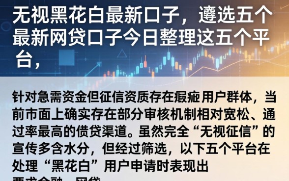 无视黑花白最新口子，遴选五个最新网贷口子今日整理这五个平台