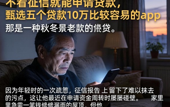 不看征信就能申请贷款，甄选五个贷款10万比较容易的app