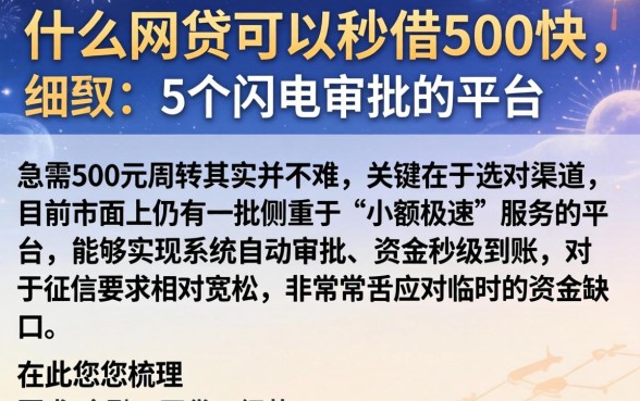 什么网贷可以秒借500快，细致阐述5个闪电审批的平台
