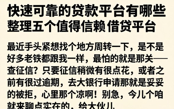 快速可靠的贷款平台有哪些，整理五个值得信赖的借贷平台