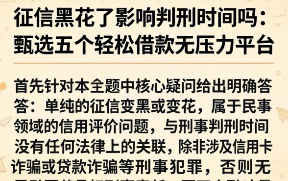 征信黑花了影响判刑时间吗，甄选五个轻松借款无压力平台