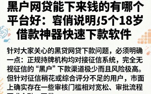 黑户网贷能下来钱的有哪个平台好，详尽说明5个18岁借款神器快速下款软件