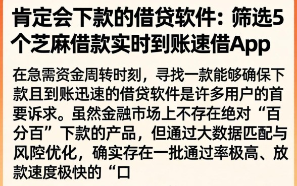肯定会下款的借贷软件,筛选5个芝麻借款实时到账速借app