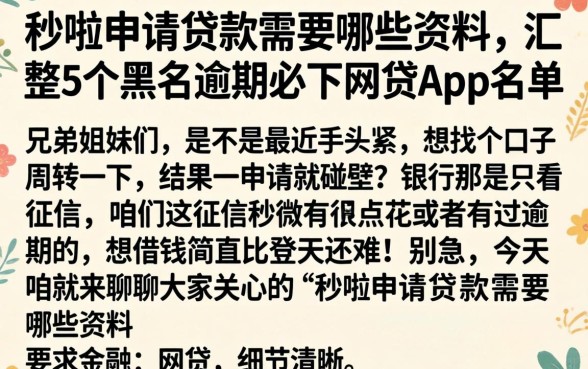 秒啦申请贷款需要哪些资料，汇整5个黑户逾期必下网贷app名单