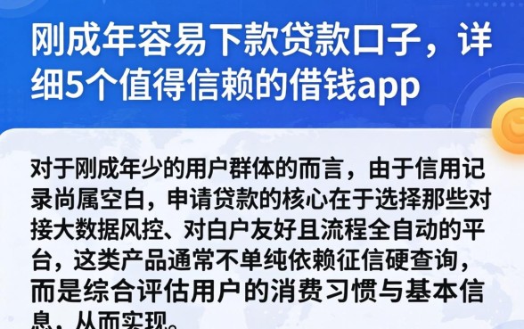 刚成年容易下款的贷款口子,详细阐述5个值得信赖的借钱app