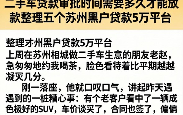 二手车贷款审批时间需要多久才能放款，整理五个苏州黑户贷款5万的平台