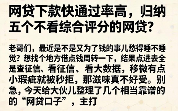 网贷下款快通过率高，归纳五个不看综合评分的网贷